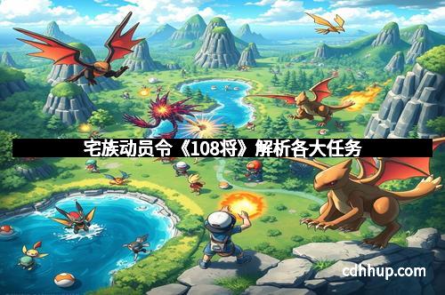 宅族动员令《108将》解析各大任务