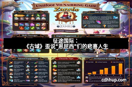 征途国际：《古域》歪说“恩屁西”们的悲喜人生