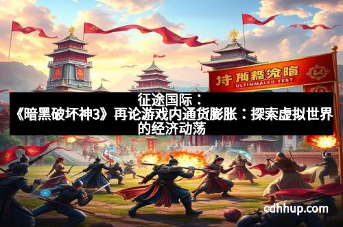 征途国际：《暗黑破坏神3》再论游戏内通货膨胀：探索虚拟世界的经济动荡